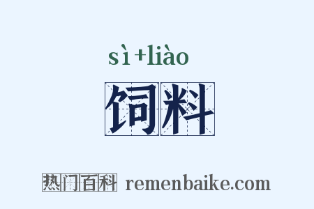 饲料是什么意思的图片